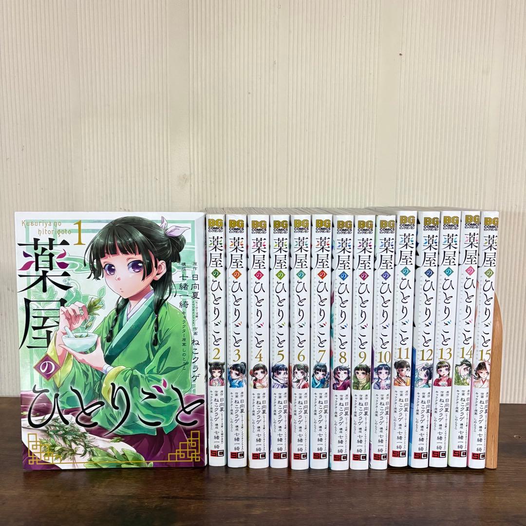 美品　薬屋のひとりごと 1〜15巻　全巻セット