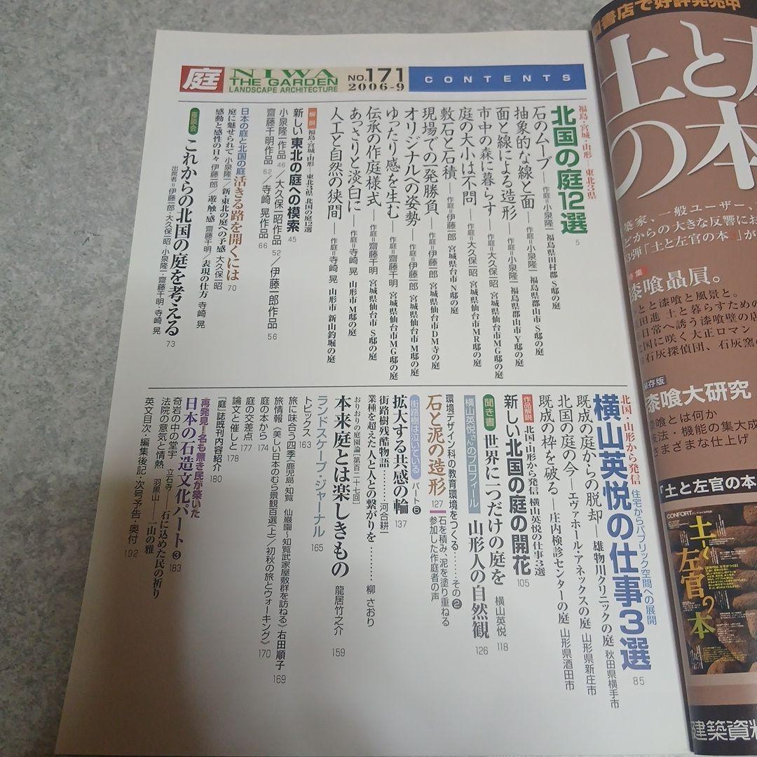 希少資料『庭 (NIWA)』第171号（2006年9月号）