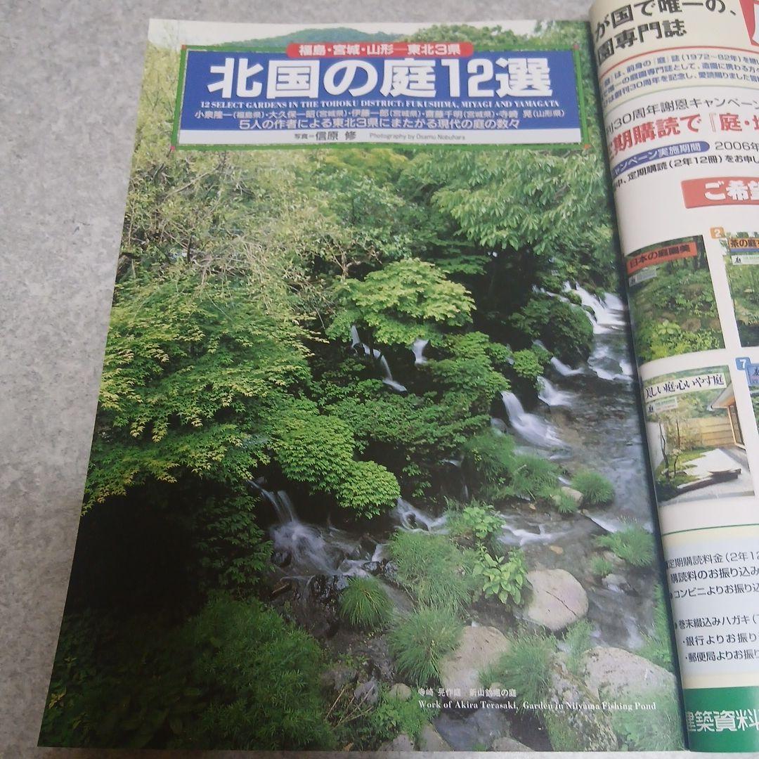 希少資料『庭 (NIWA)』第171号（2006年9月号）
