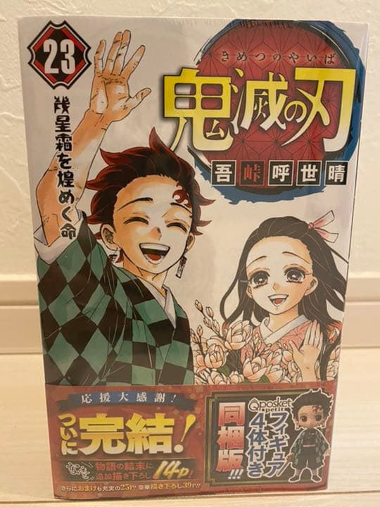 鬼滅の刃23巻　フィギュア4体付き同梱版‼︎!