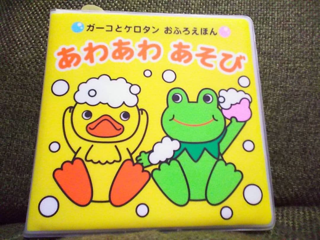 お風呂で読めるコナミ初版ガーコとケロタンおふろえほん風呂あわあわあそびトロイマー