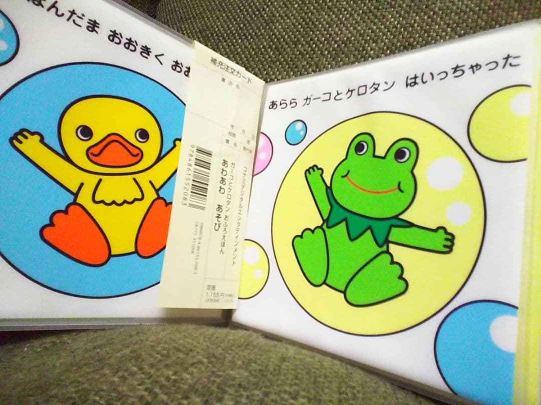 お風呂で読めるコナミ初版ガーコとケロタンおふろえほん風呂あわあわあそびトロイマー