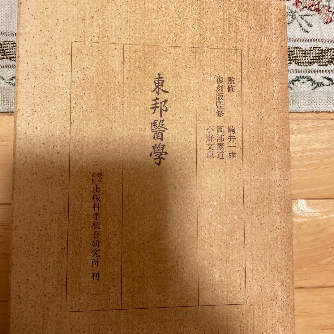 東邦医学