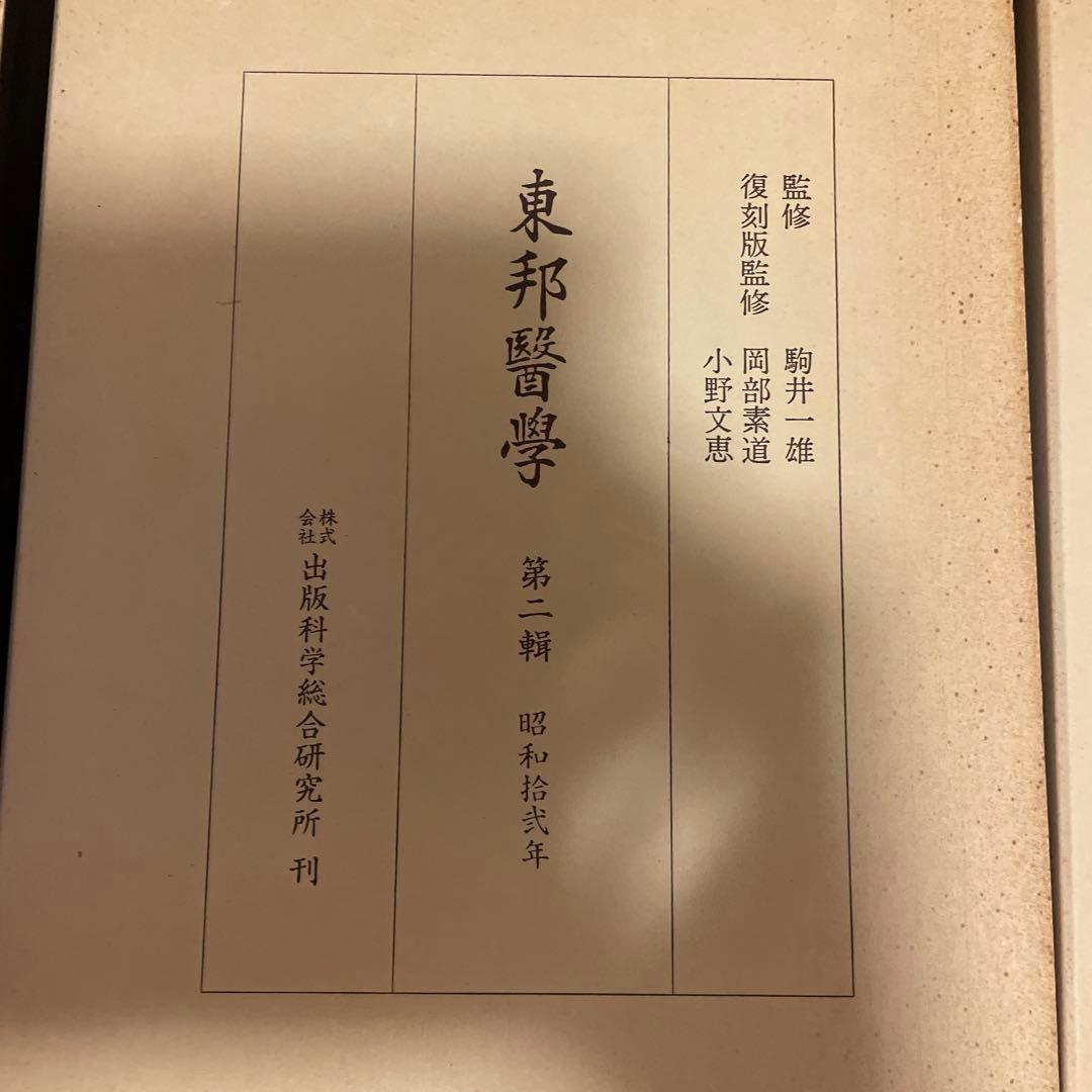 東邦医学