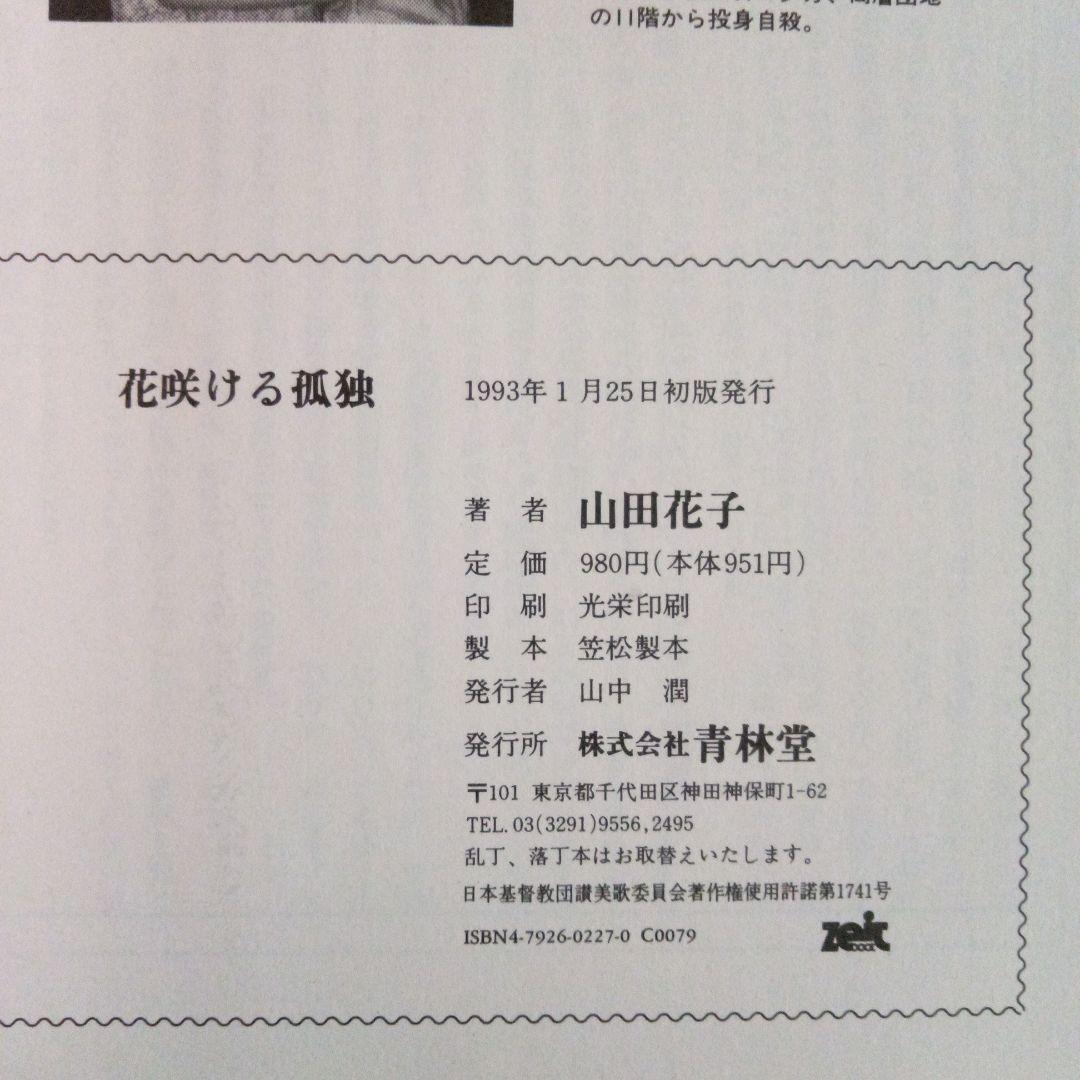 初版本　山田花子　花咲ける孤独