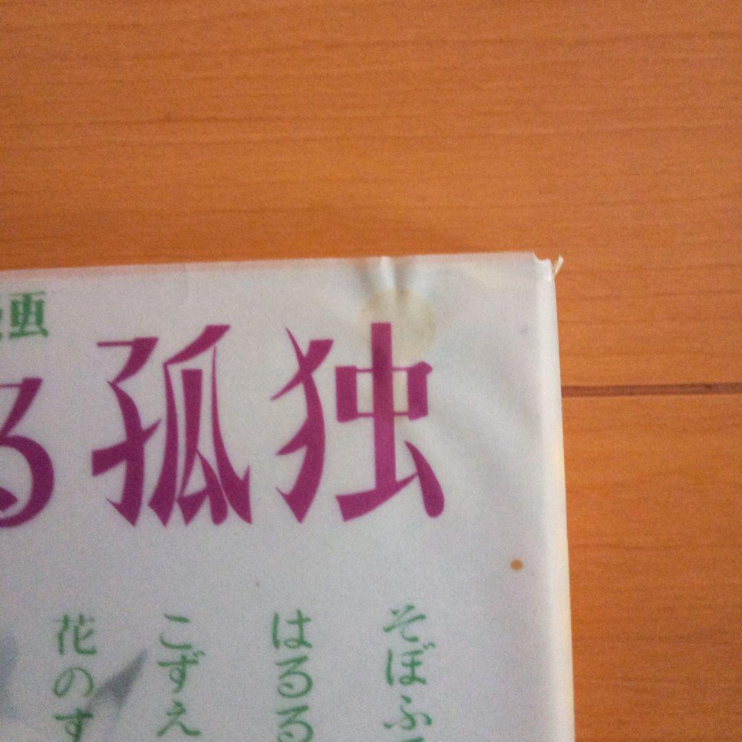 初版本　山田花子　花咲ける孤独