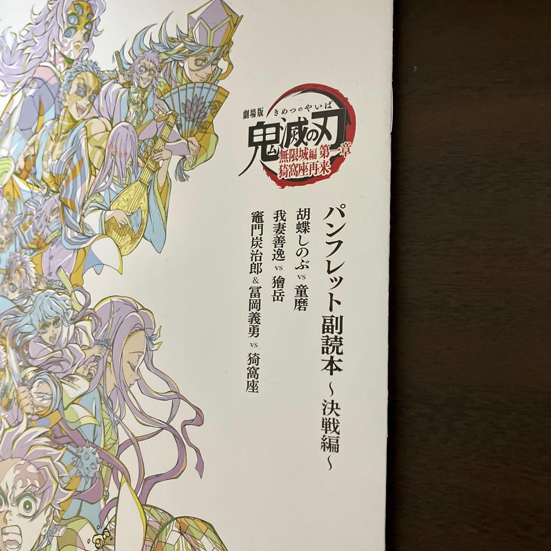 鬼滅の刃 パンフレット副読本～決戦編～