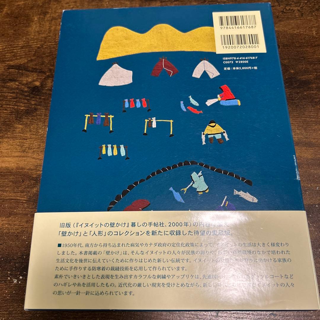 愛蔵版 イヌイットの壁かけ 氷原のくらしと布絵　②
