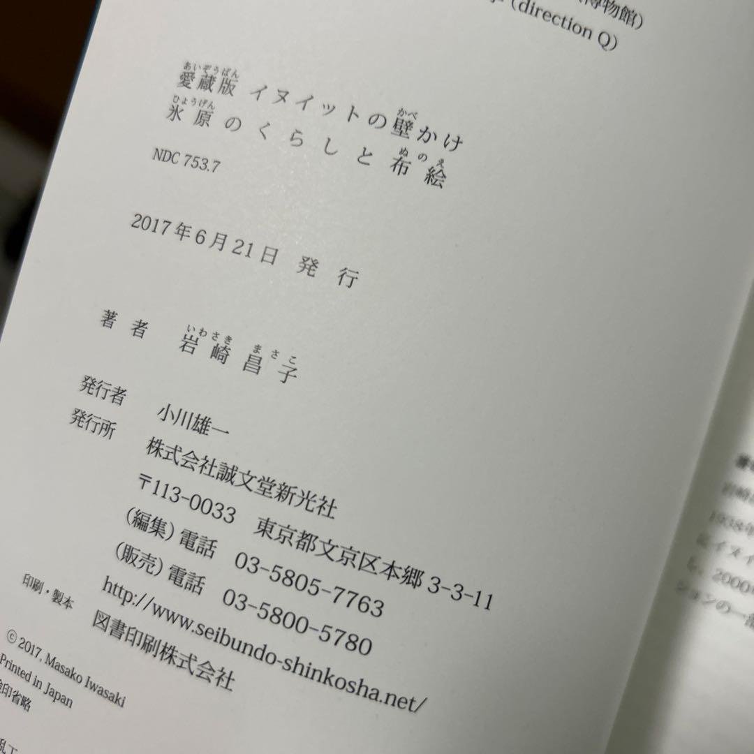 愛蔵版 イヌイットの壁かけ 氷原のくらしと布絵　②