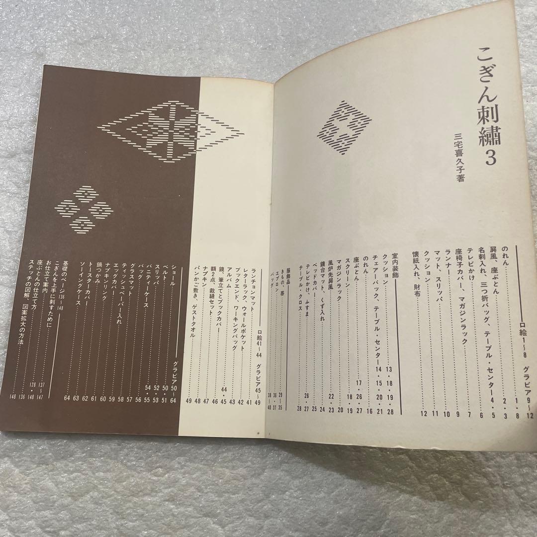 こぎん刺繍３ 三宅喜久子　雄鶏社　手芸
