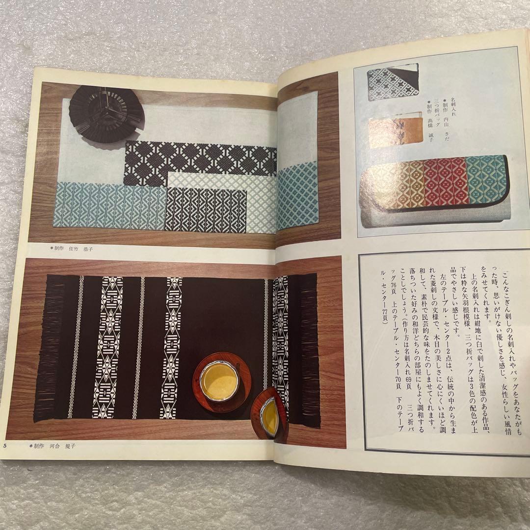 こぎん刺繍３ 三宅喜久子　雄鶏社　手芸