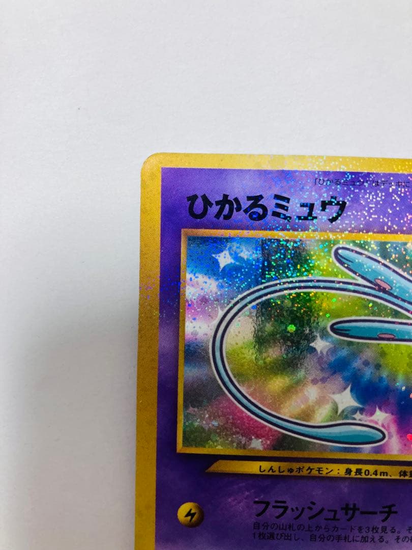 【希少】『ひかるミュウ』旧裏　ポケモンカード　コロコロコミック2001年5月号