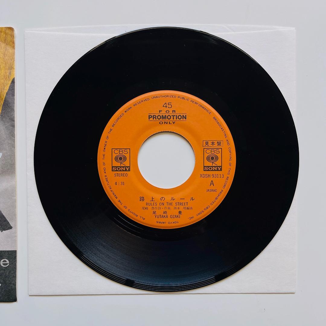 貴重 プロモ盤 7インチレコード 尾崎豊 路上のルール 失くした1/2 非売品