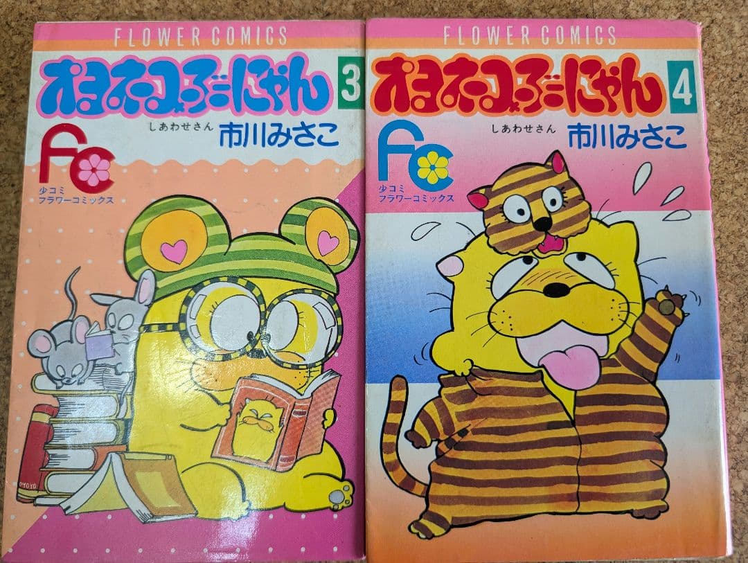 オヨネコぶーにゃん（しあわせさん）全9巻　市川みさこ　少コミフラワーコミックス