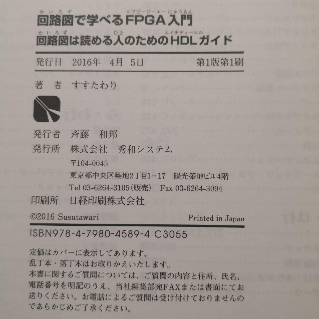 回路図で学べるFPGA入門 回路図は読める人のためのHDLガイド