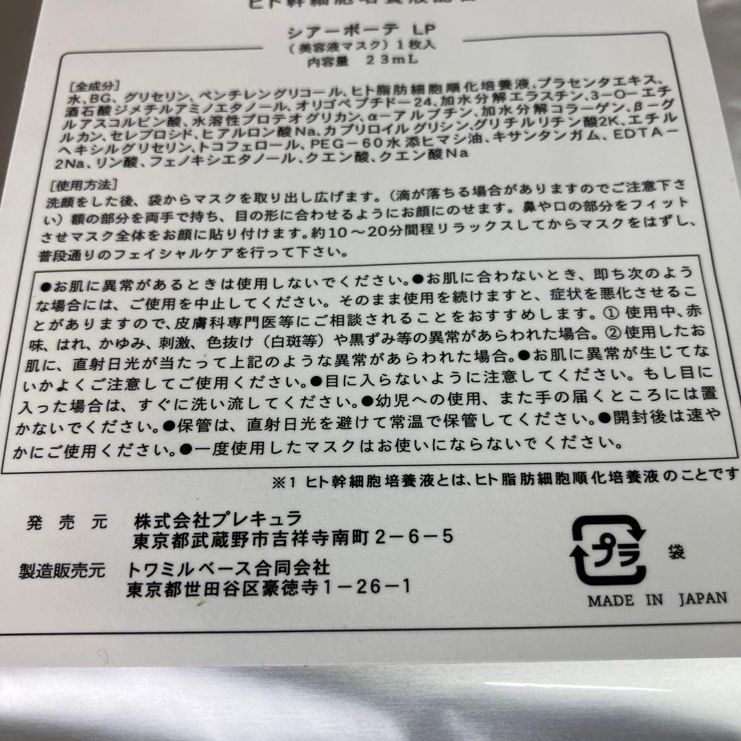 【Sr】　シアーボーテ LP リフトマスク 5枚