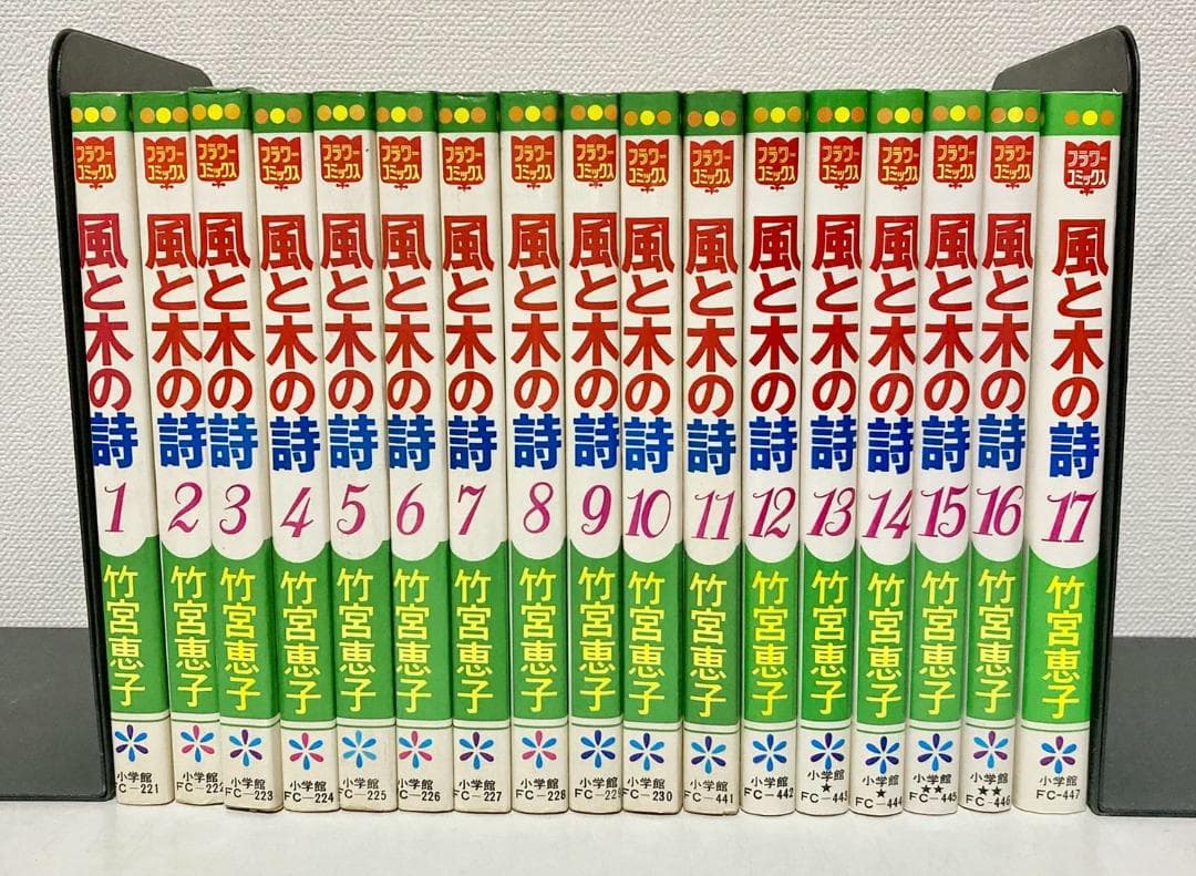 風と木の詩 全巻1〜17巻
