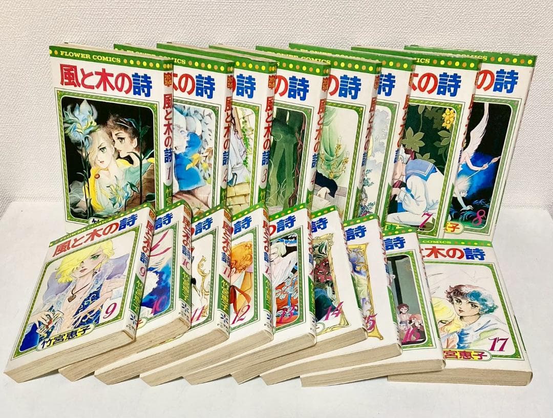 風と木の詩 全巻1〜17巻