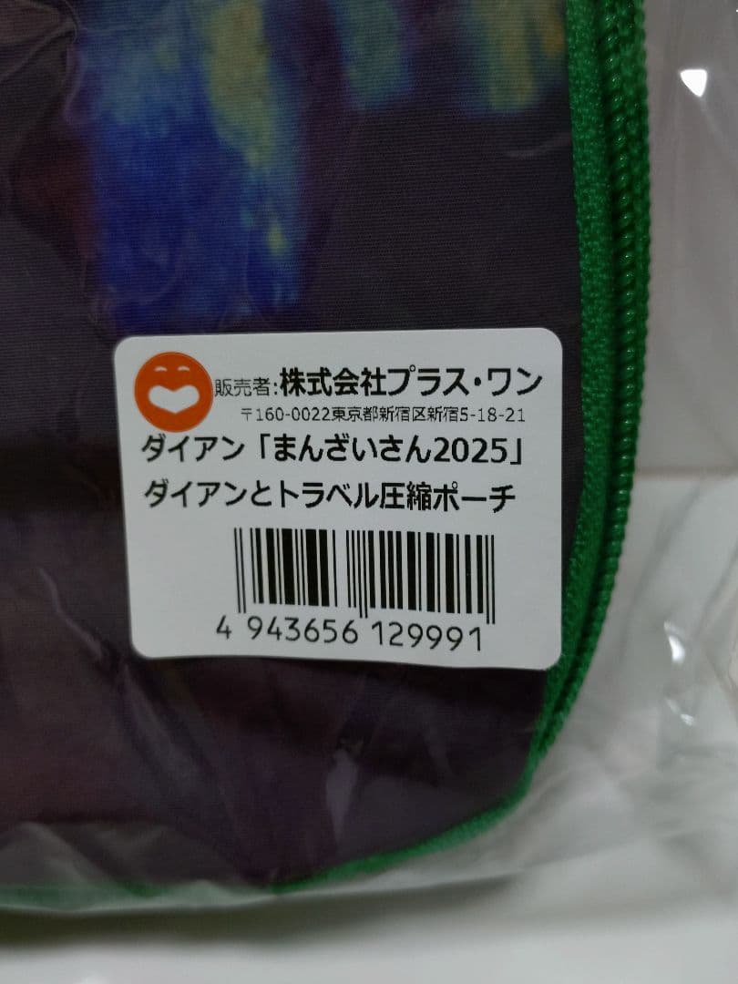 ダイアン まんざいさん2025 トラベル圧縮ポーチ