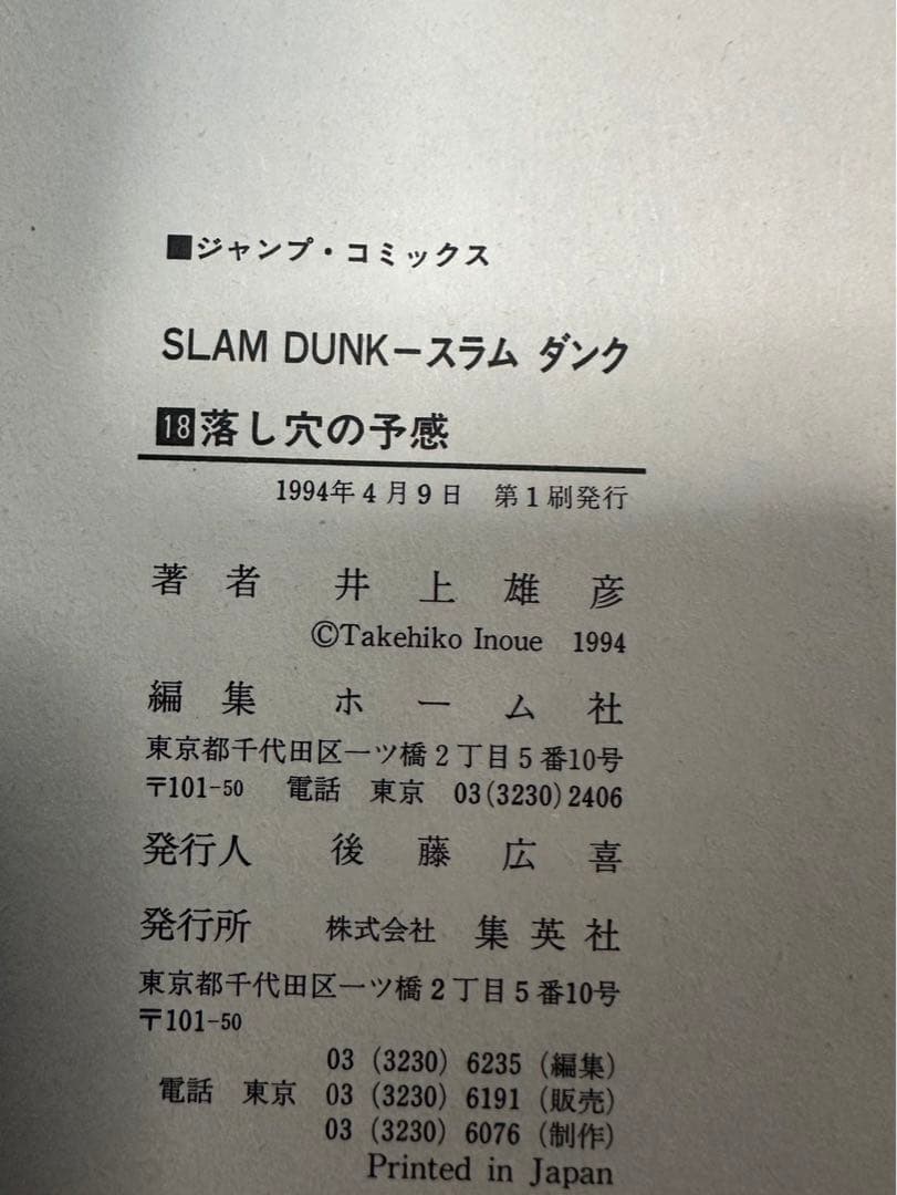 スラムダンク31冊全巻　内8冊[初版有り]