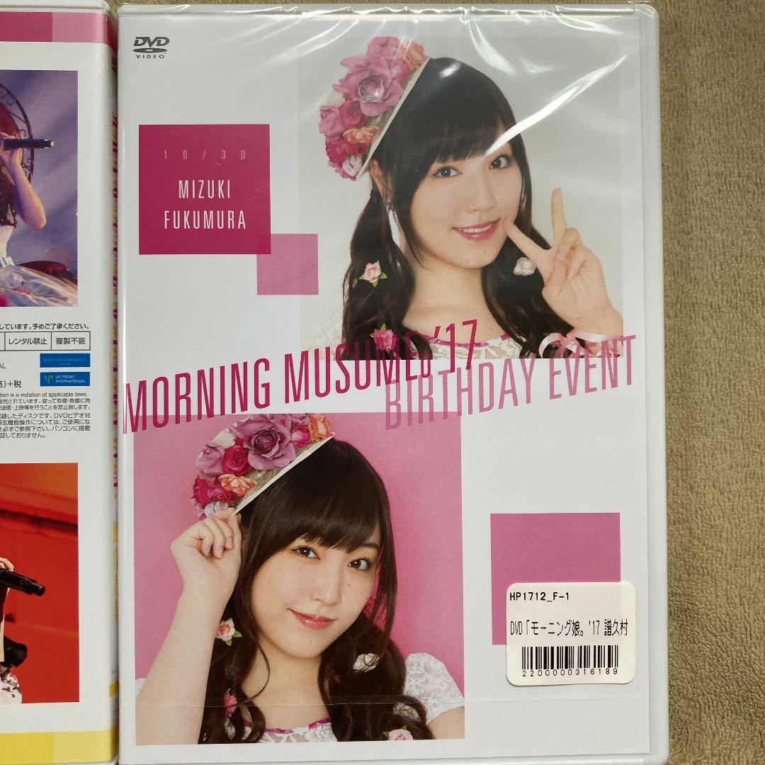 モーニング娘。　譜久村聖　バースデーイベントDVD 2本セット