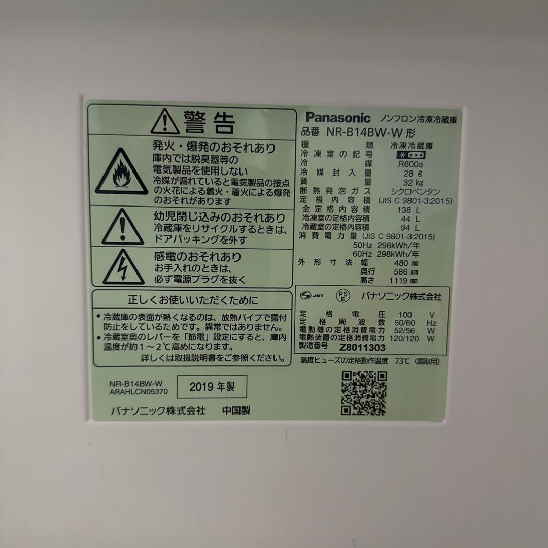 [美品]超特価！Panasonic NR-B14BW 冷蔵庫 ホワイト 中古