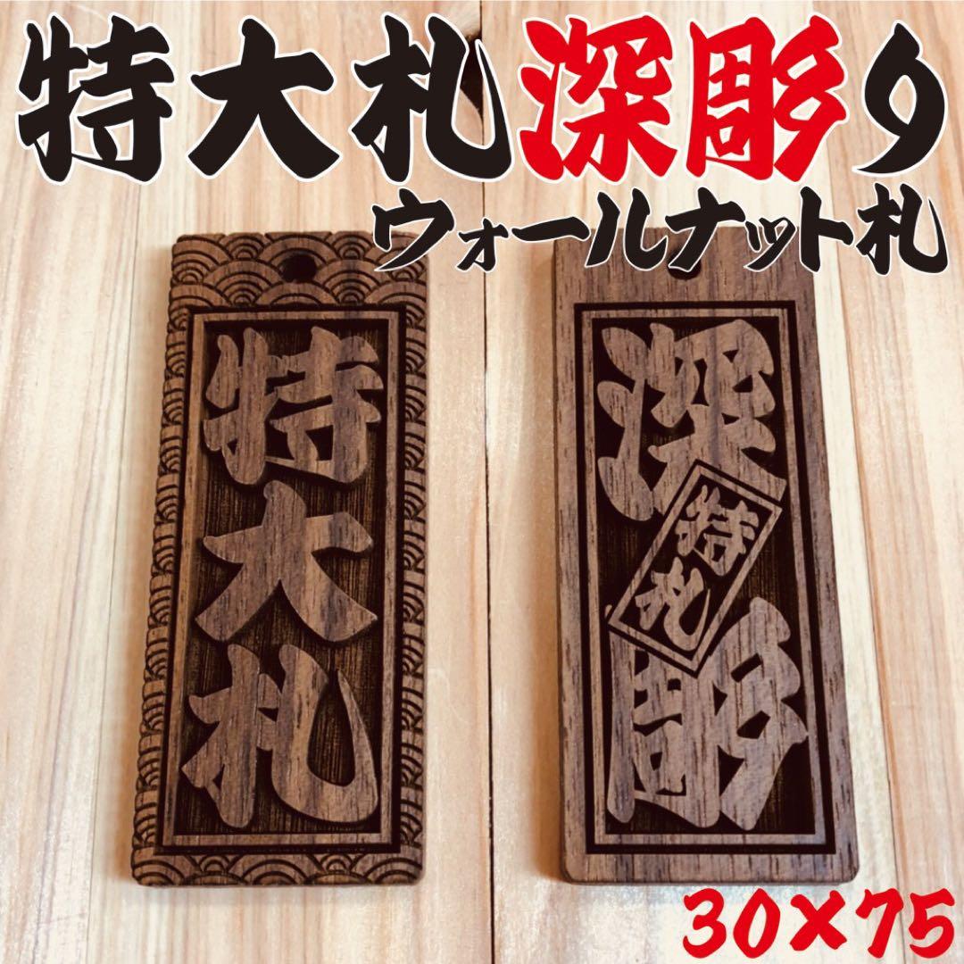 ★★★特大札★★★祭りは欠かせない 木札！ ★ウォールナット札★ 深彫り★喧嘩札