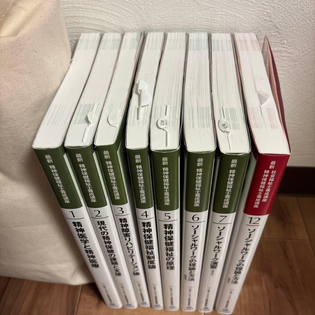 精神保健福祉士専門　教科書セット　美品