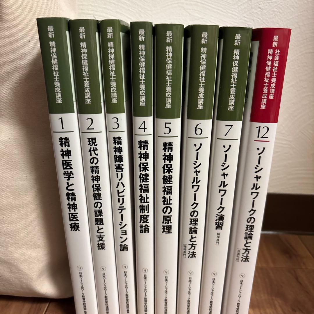 精神保健福祉士専門　教科書セット　美品