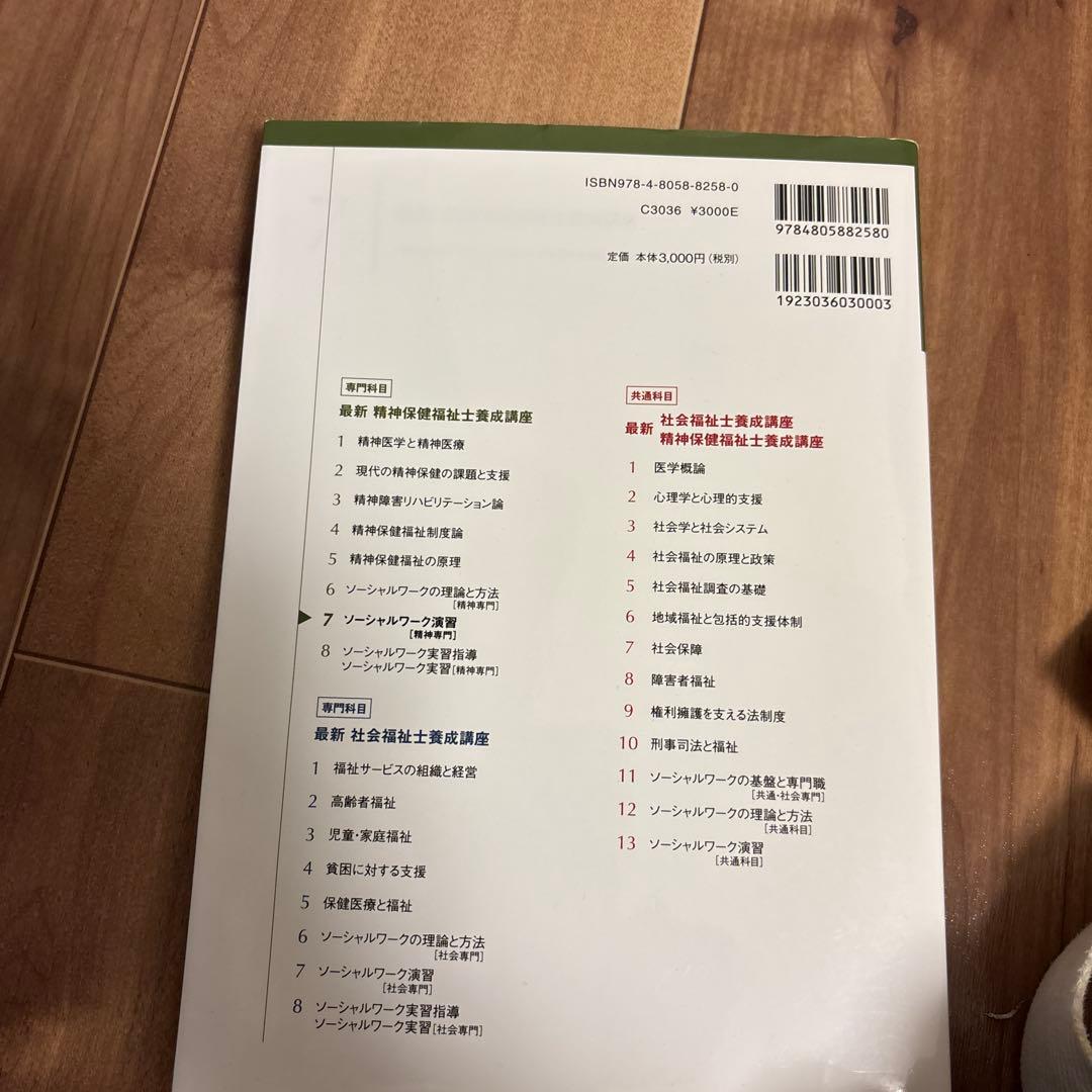 精神保健福祉士専門　教科書セット　美品