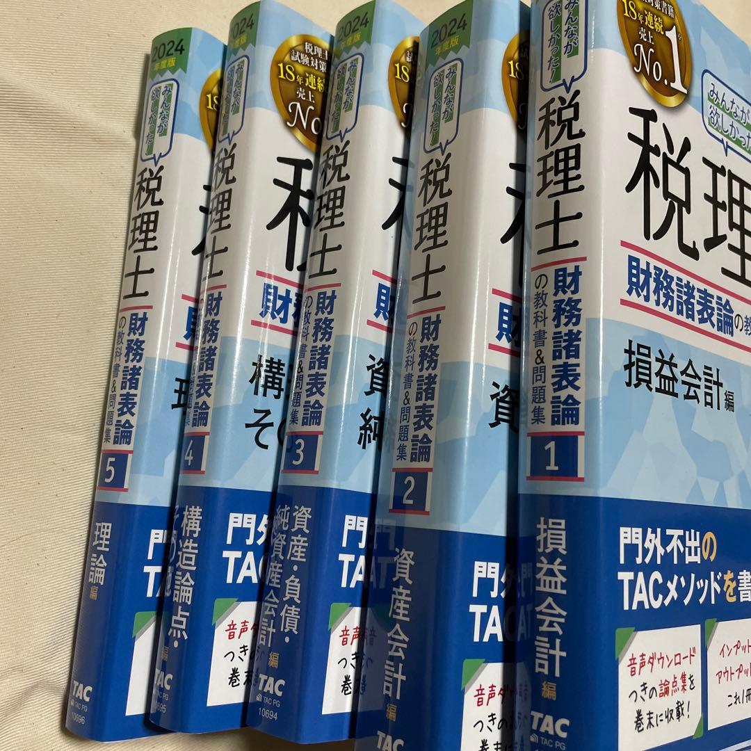 税理士 財務諸表論 2024年版 全5巻