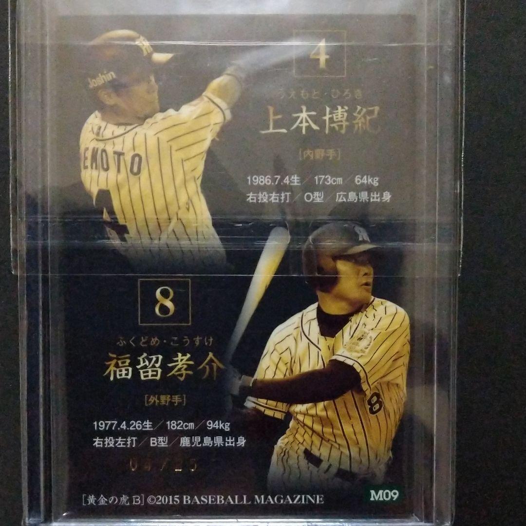 BBM2015 阪神　黄金の虎カードセット　上本博紀&福留孝介ジャージカード