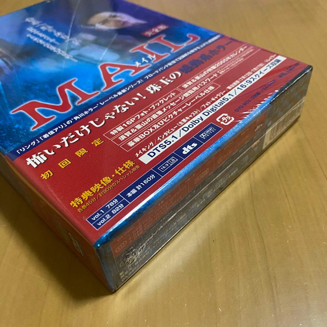 MAIL 完全版 ホラー映画 DVD ボックス 未開封