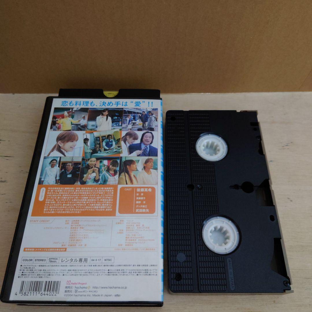 青春ばかちん料理塾 VHS 後藤真希