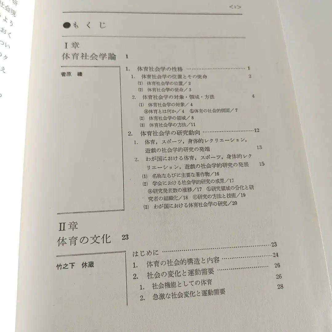 体育社会学 (現代保健体育学体系) / 竹之下休蔵 菅原禮 / 大修館書店
