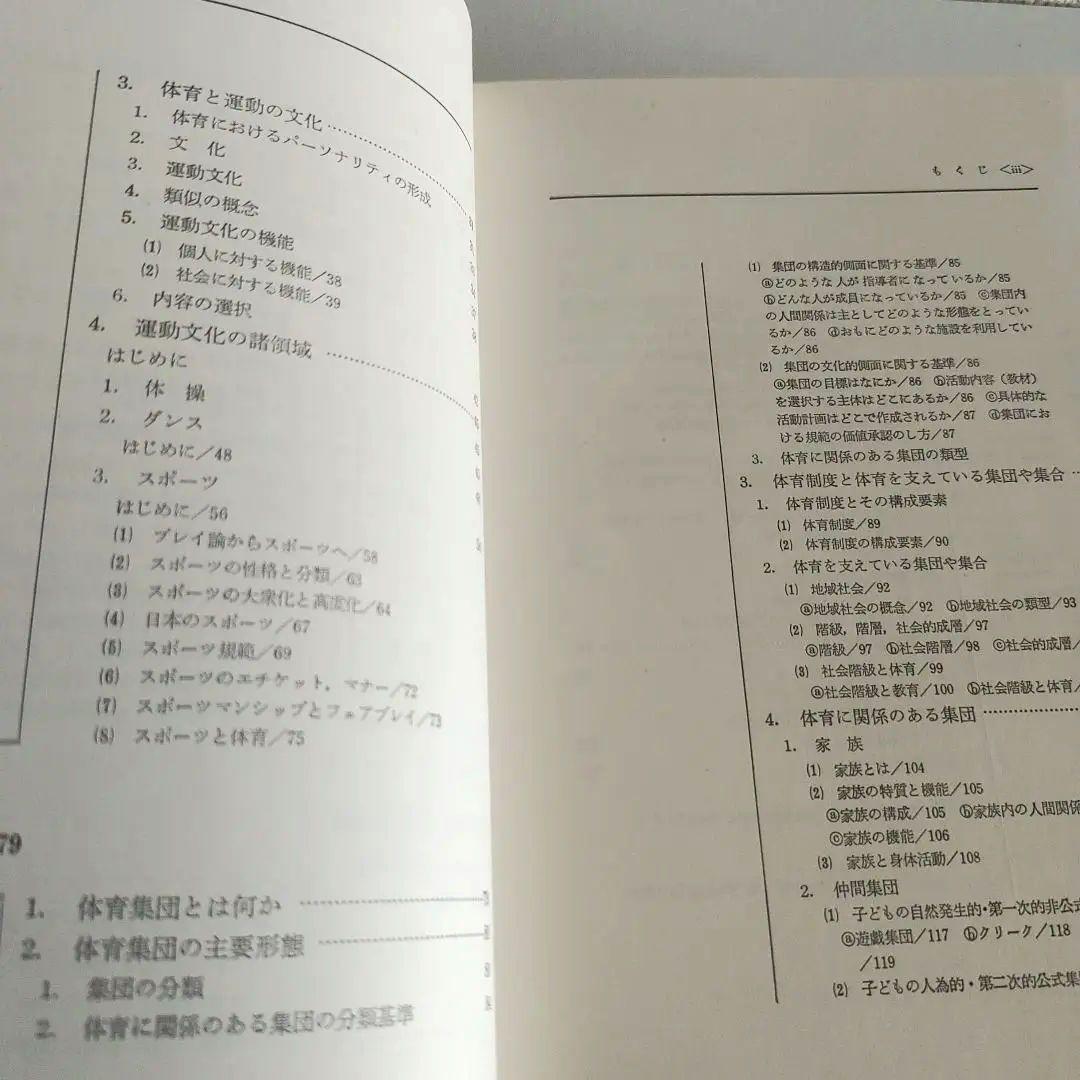 体育社会学 (現代保健体育学体系) / 竹之下休蔵 菅原禮 / 大修館書店