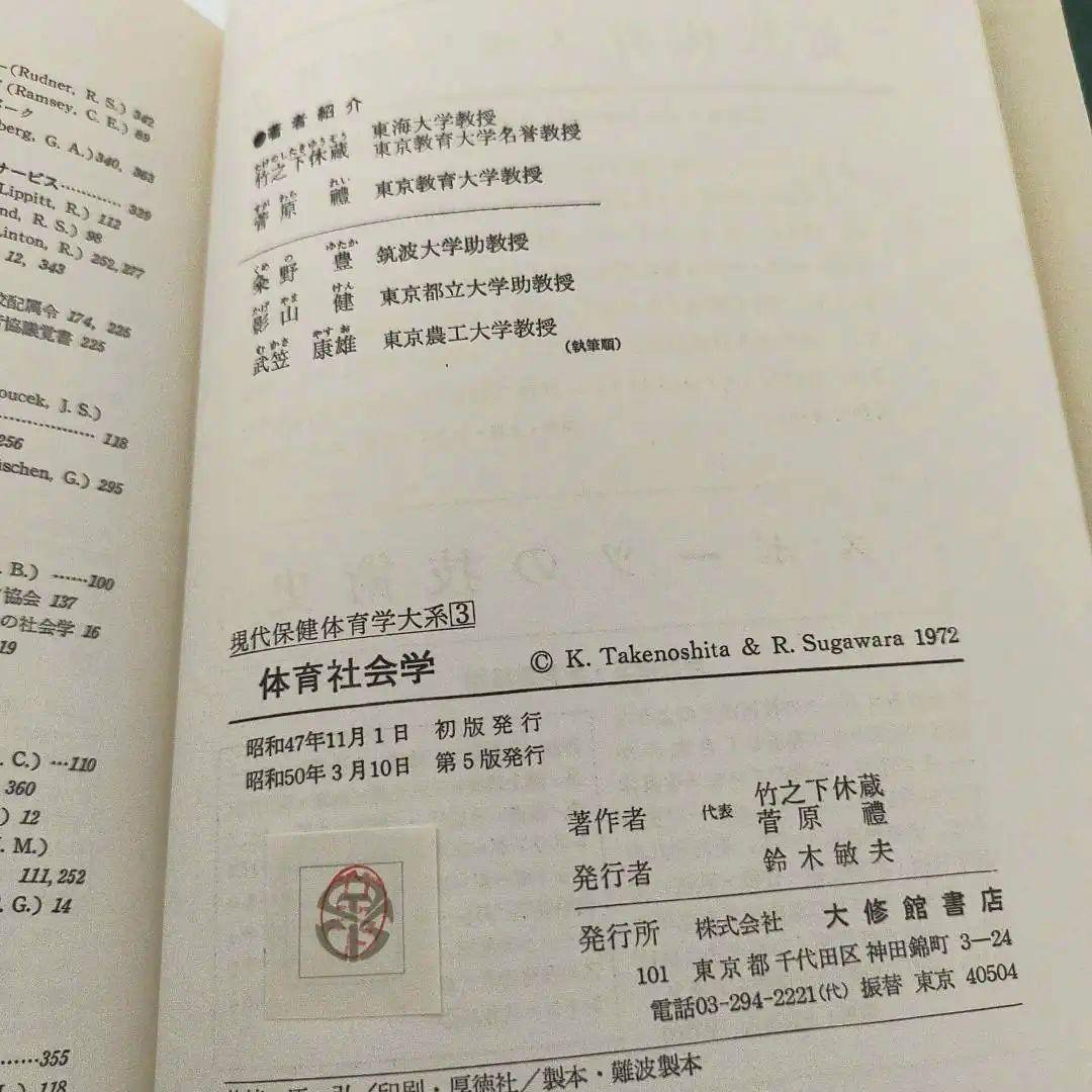 体育社会学 (現代保健体育学体系) / 竹之下休蔵 菅原禮 / 大修館書店