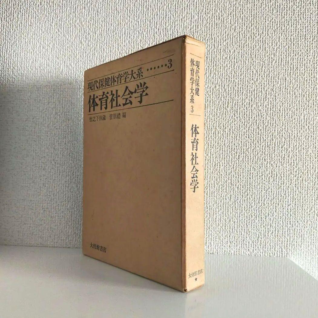 体育社会学 (現代保健体育学体系) / 竹之下休蔵 菅原禮 / 大修館書店