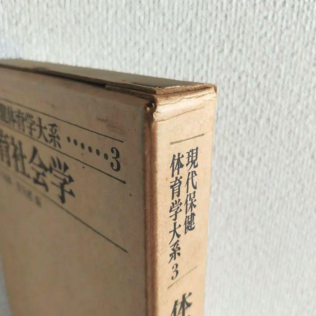 体育社会学 (現代保健体育学体系) / 竹之下休蔵 菅原禮 / 大修館書店