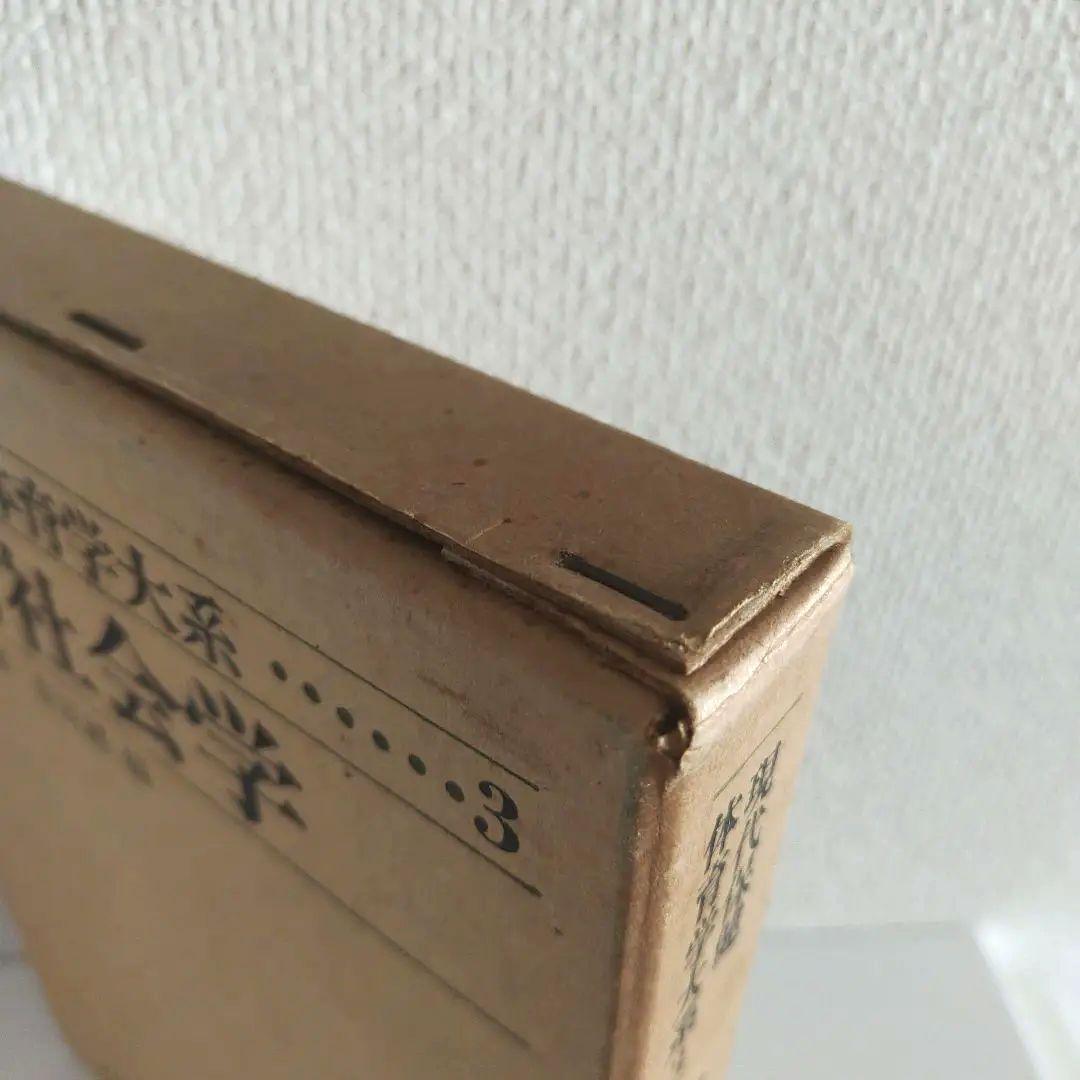 体育社会学 (現代保健体育学体系) / 竹之下休蔵 菅原禮 / 大修館書店