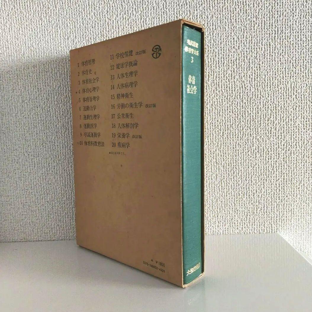 体育社会学 (現代保健体育学体系) / 竹之下休蔵 菅原禮 / 大修館書店
