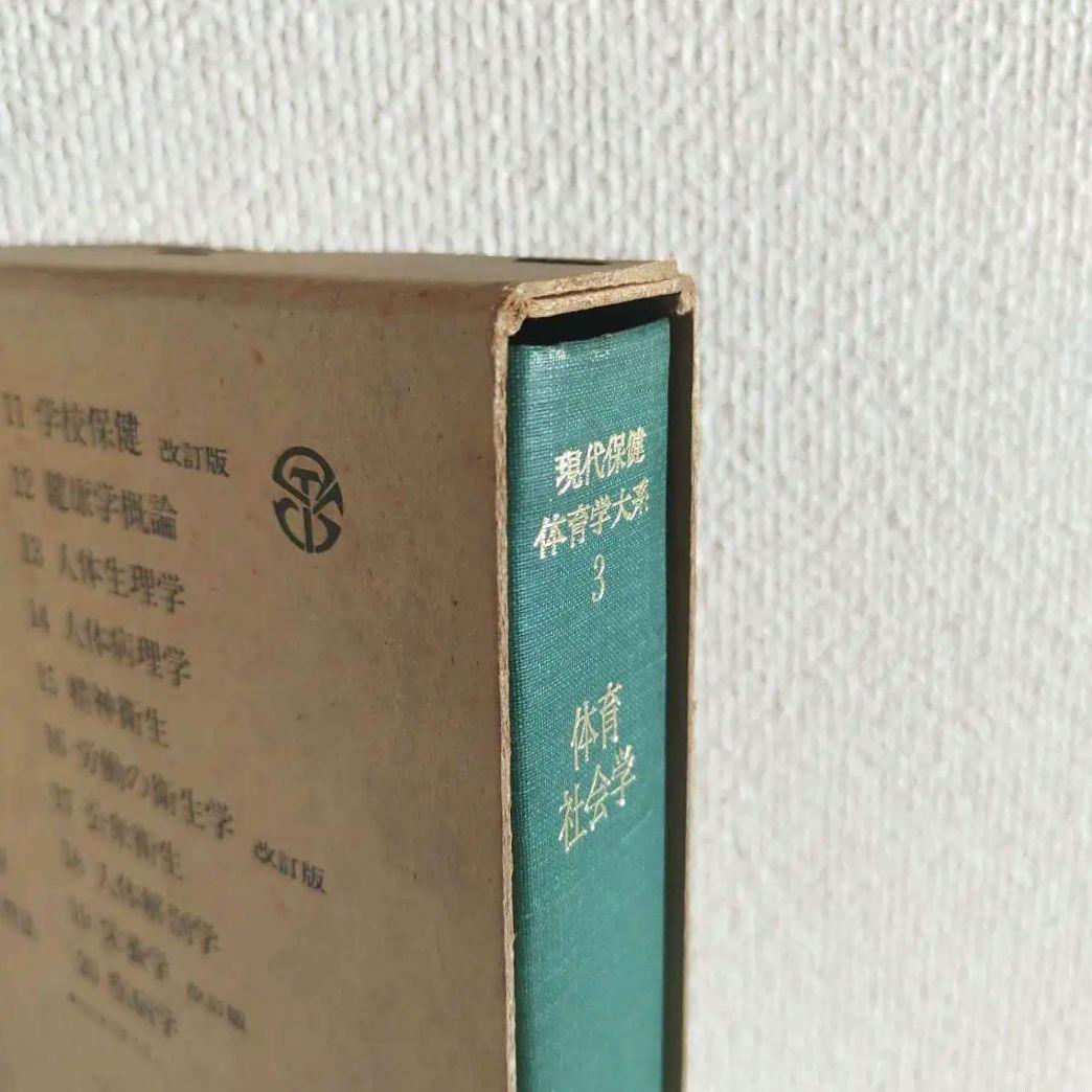 体育社会学 (現代保健体育学体系) / 竹之下休蔵 菅原禮 / 大修館書店