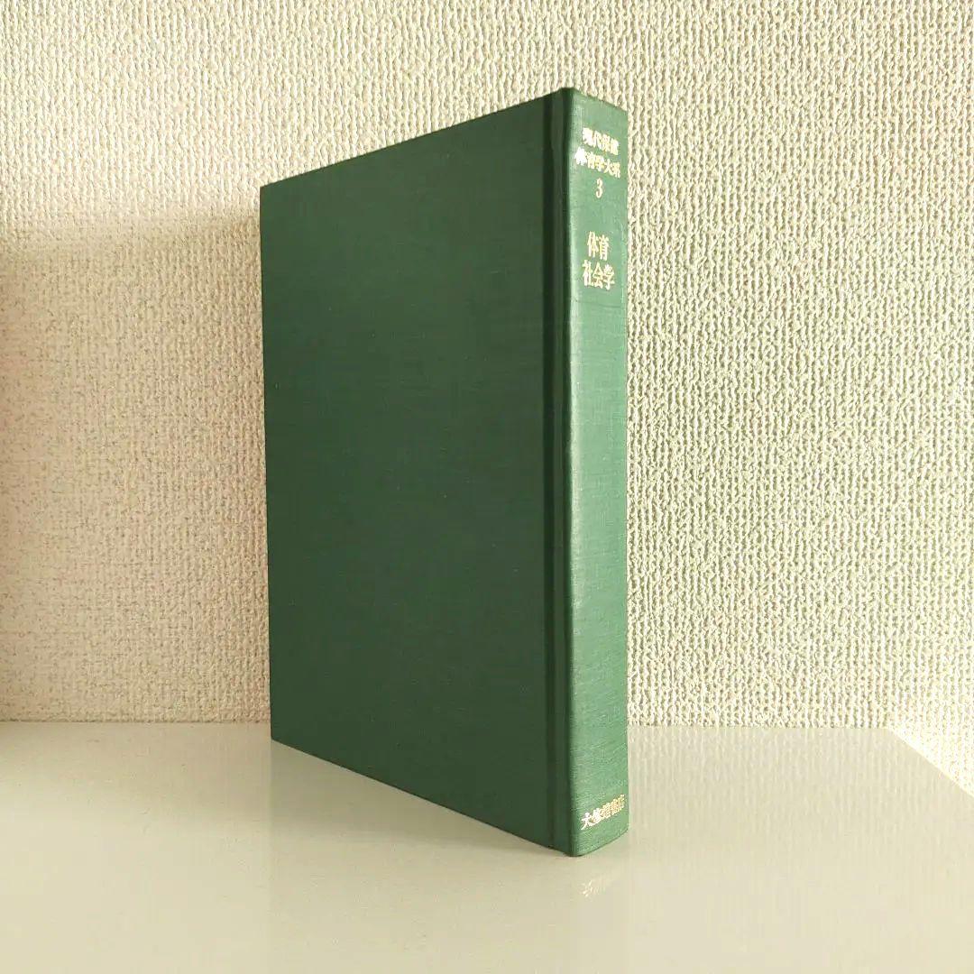 体育社会学 (現代保健体育学体系) / 竹之下休蔵 菅原禮 / 大修館書店