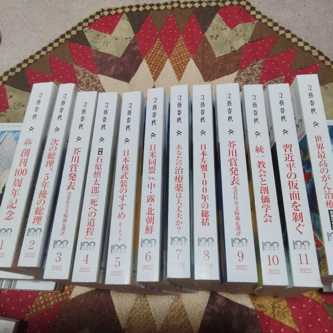 文藝春秋 創刊100周年記念 全巻セット　1〜12月　2022年