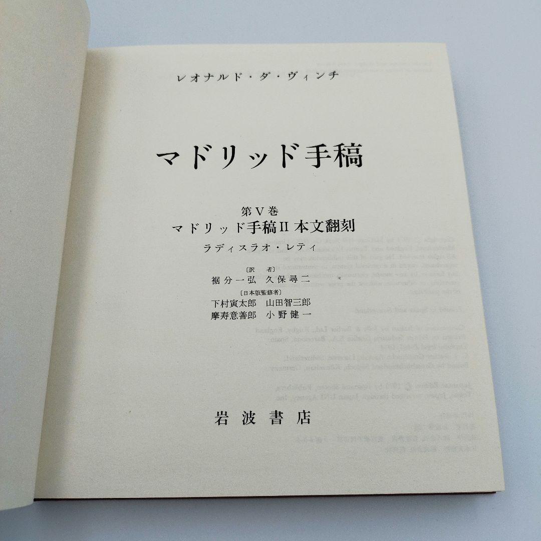【希少】マドリッド手稿 全巻セット レオナルド・ダ・ヴィンチ