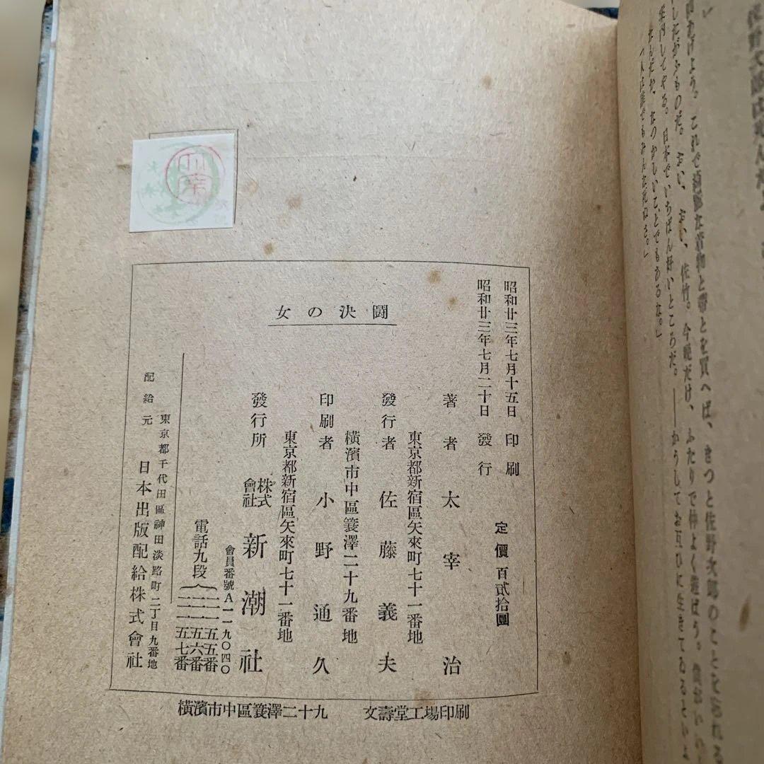 太宰治 文学作品 セット　初版本　晩年　女の決闘