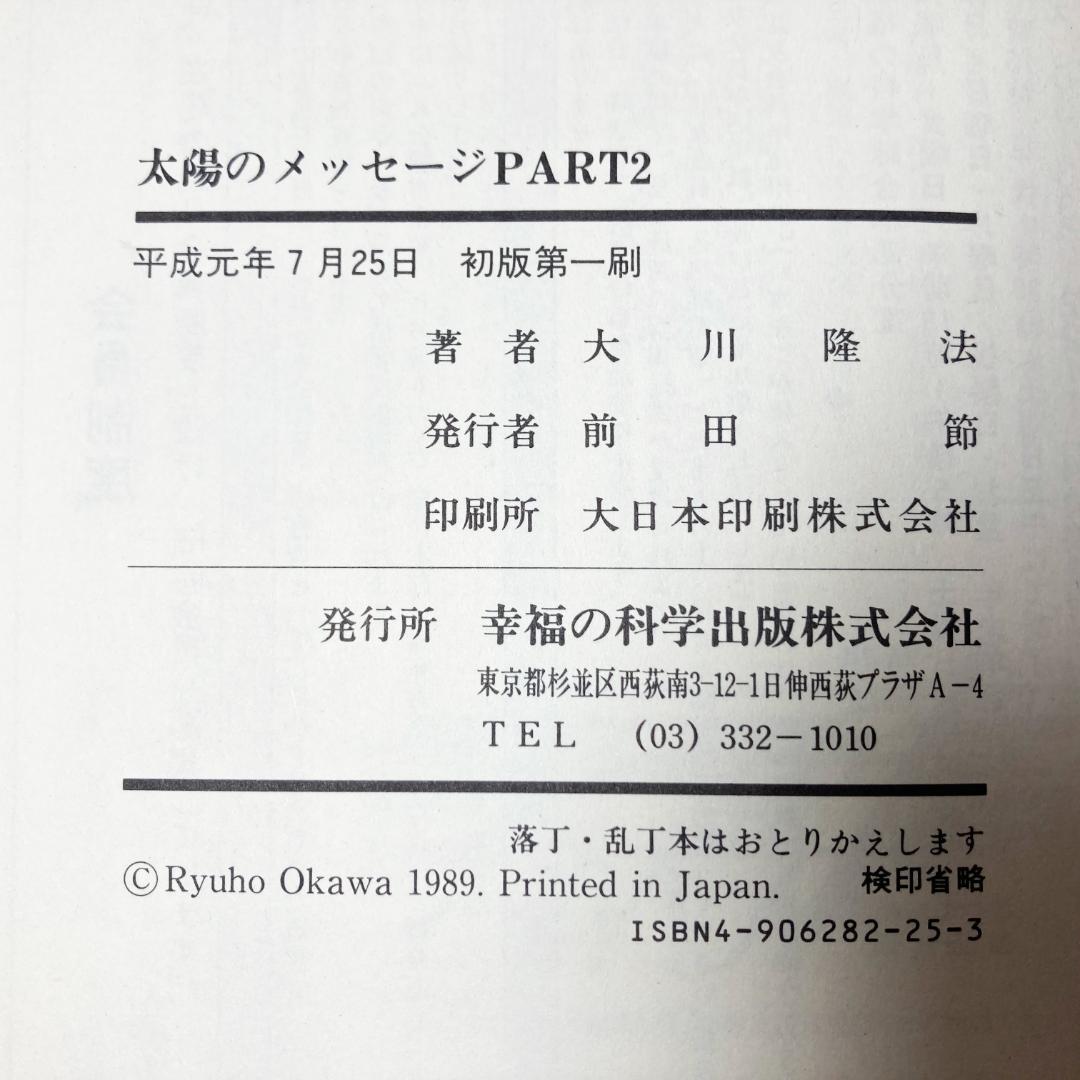 太陽のメッセージ Part1 Part 2 幸福の科学 大川隆法