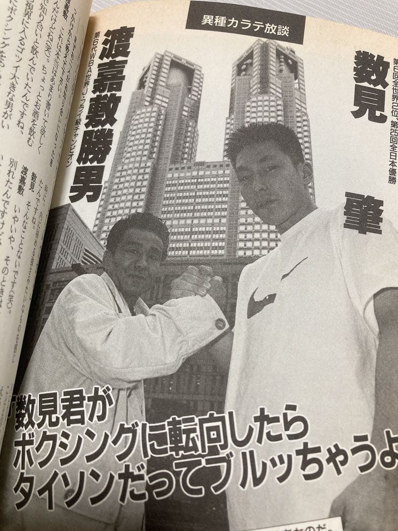 カラテ最強の一冊　1996年　ゴン格