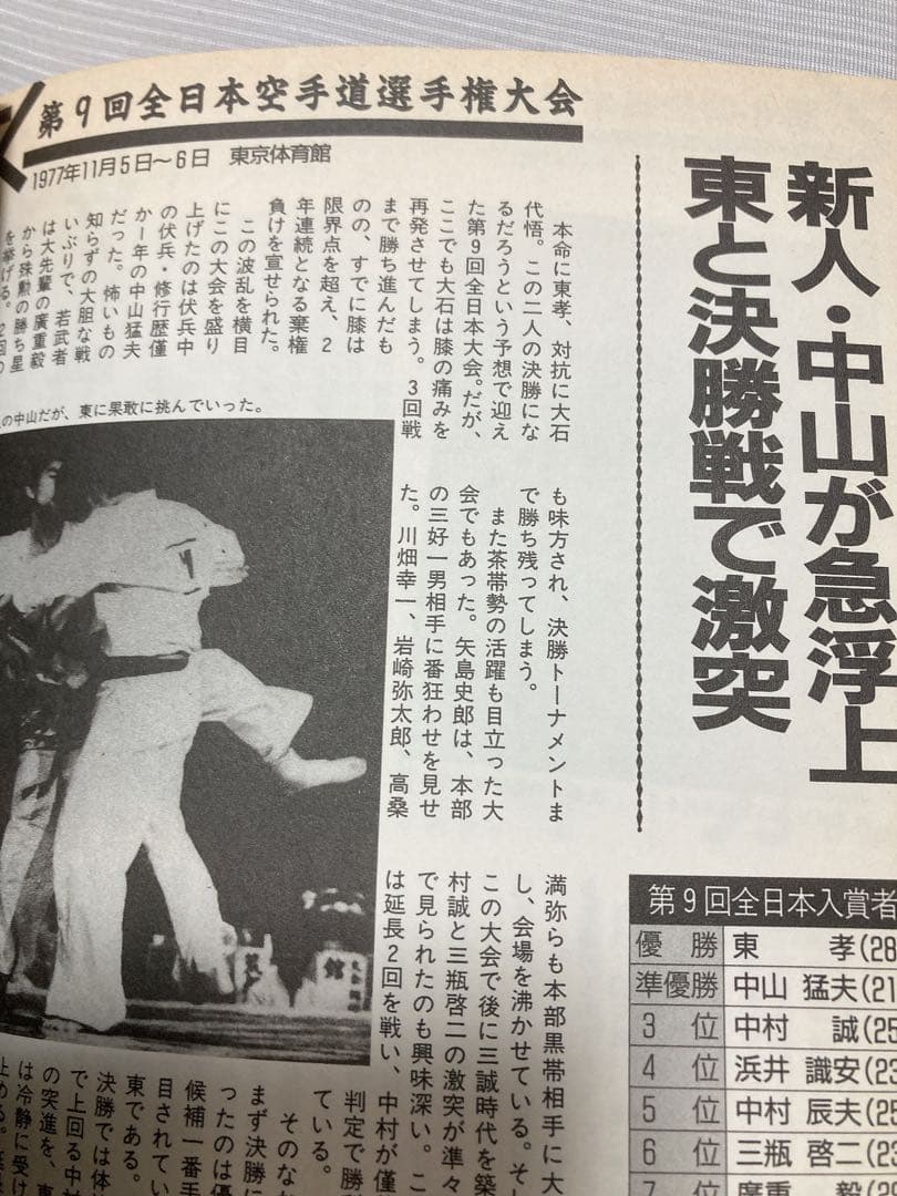 カラテ最強の一冊　1996年　ゴン格