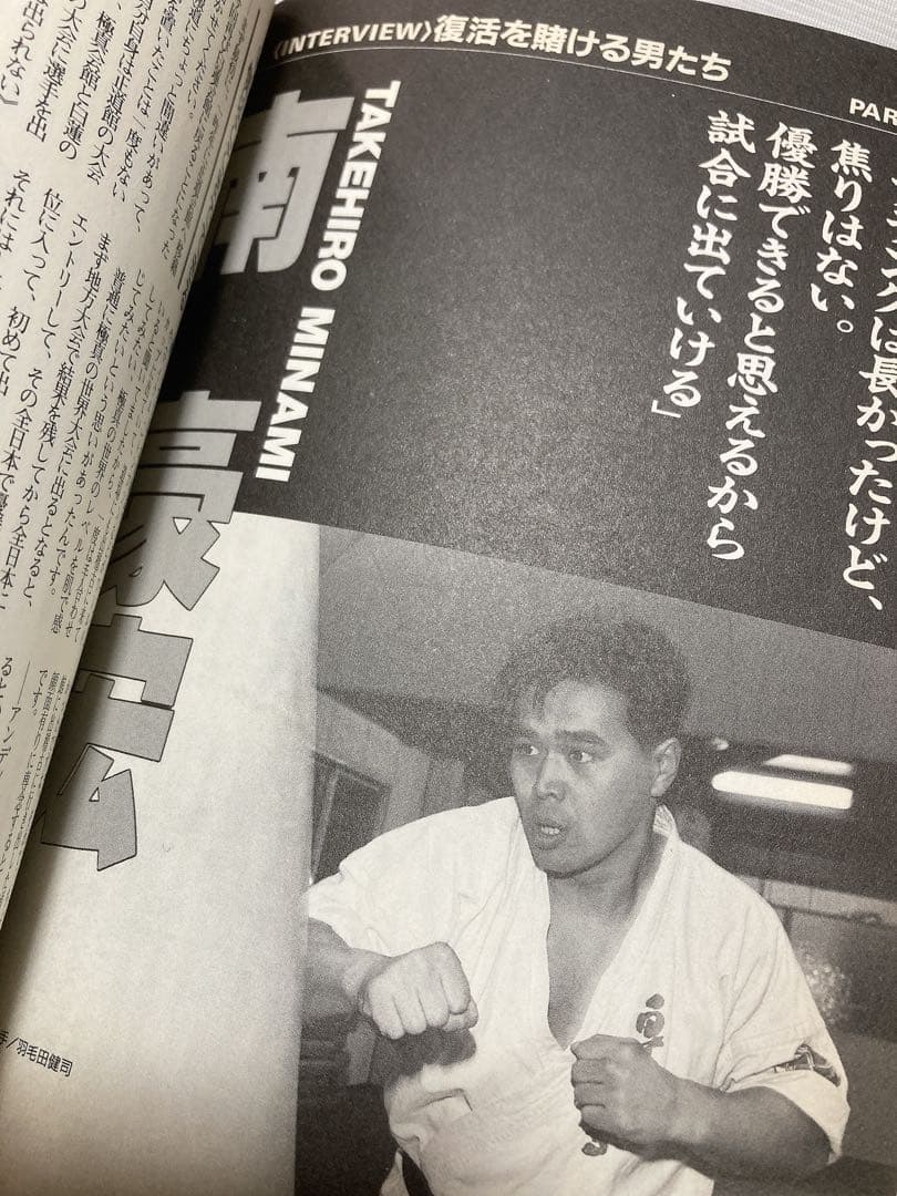 カラテ最強の一冊　1996年　ゴン格